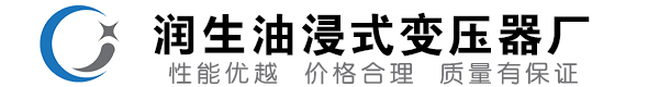 霍州油浸式变压器-霍州变压器厂-霍州变压器生产厂家